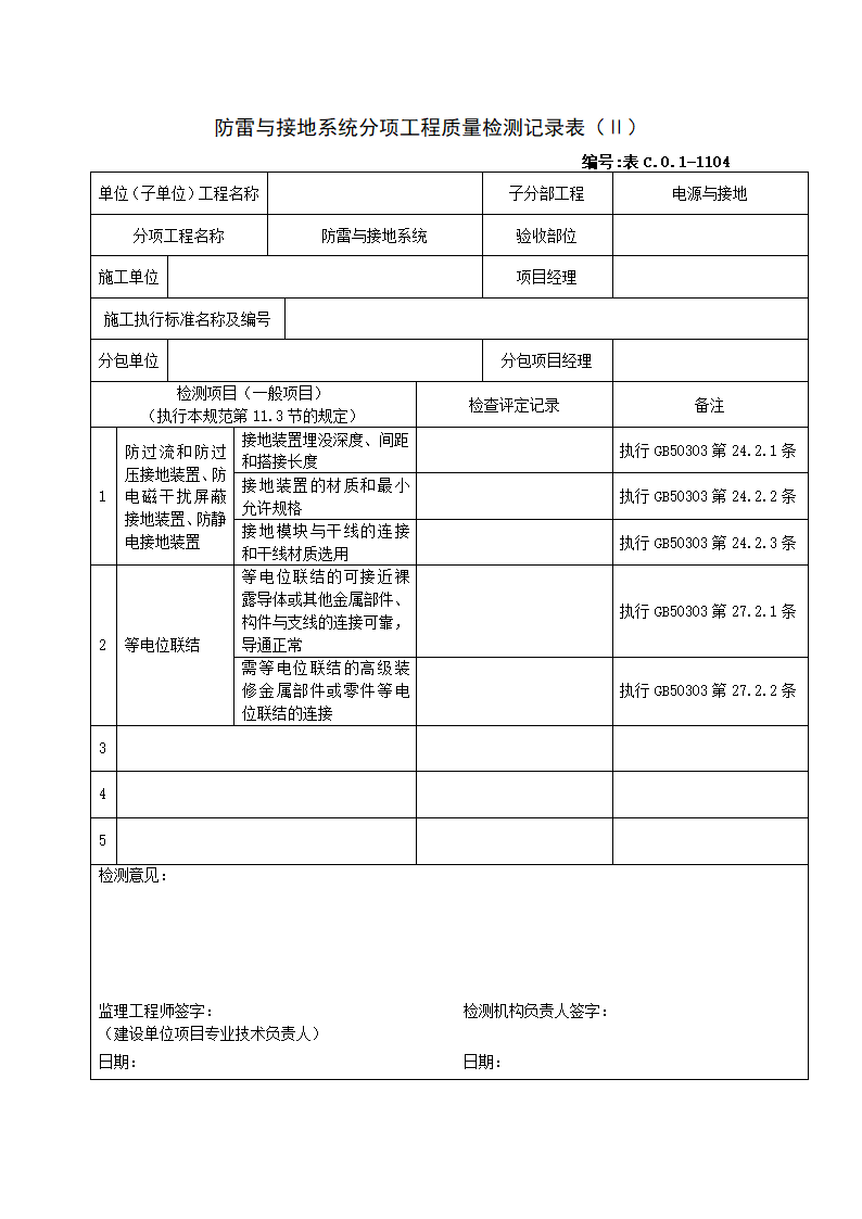 防雷与接地系统分项工程质量验收记录表.doc第2页