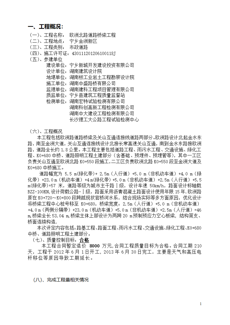 道路桥梁市政监理竣工验收质量评估报告.doc第3页