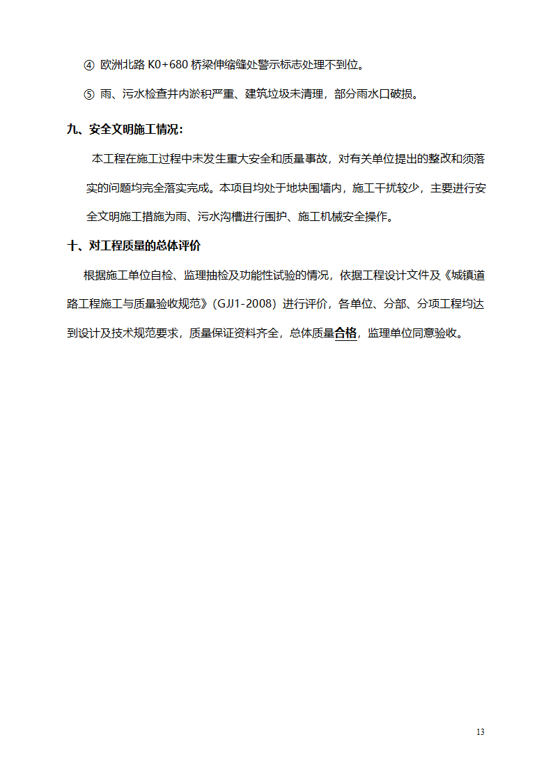 道路桥梁市政监理竣工验收质量评估报告.doc第15页