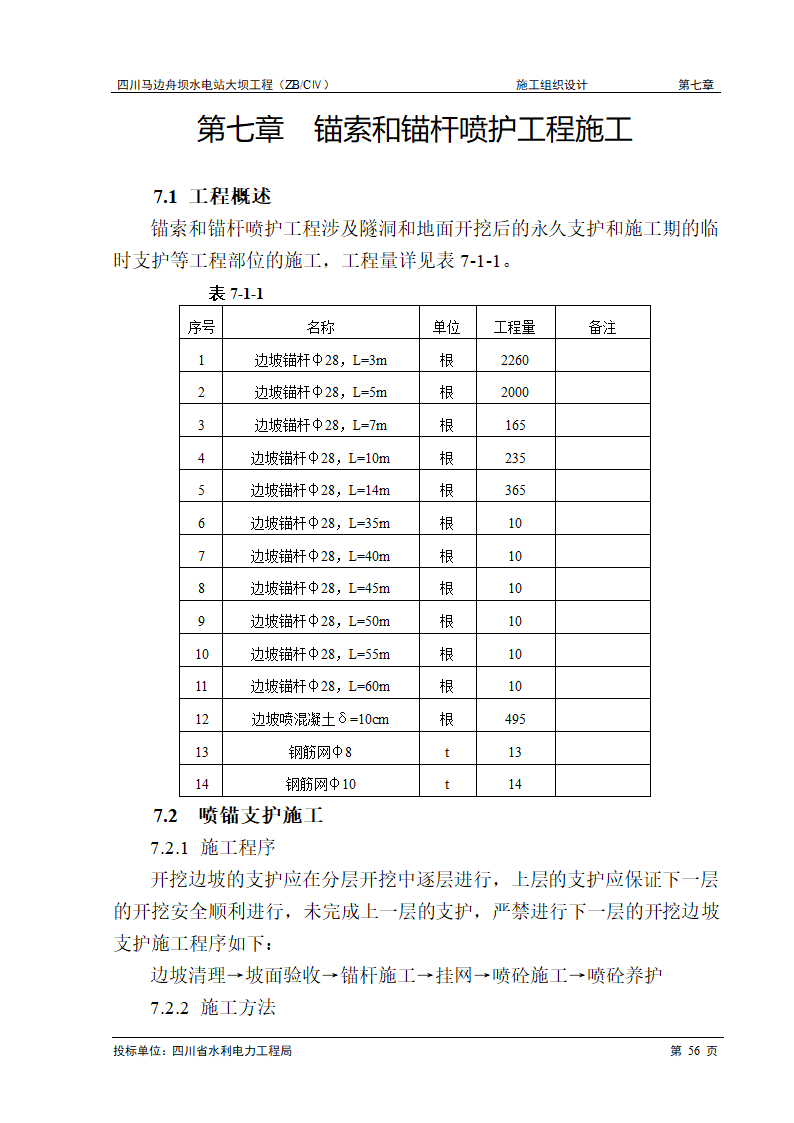 锚索和锚杆喷护工程施工.doc第1页