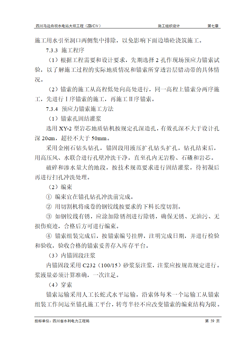 锚索和锚杆喷护工程施工.doc第4页