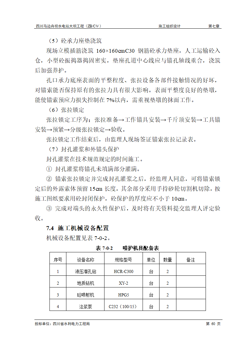 锚索和锚杆喷护工程施工.doc第5页