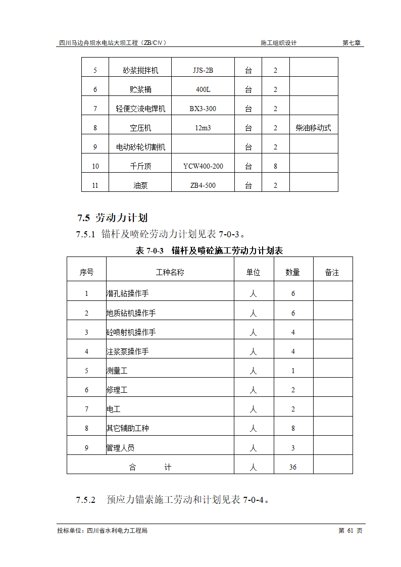 锚索和锚杆喷护工程施工.doc第6页