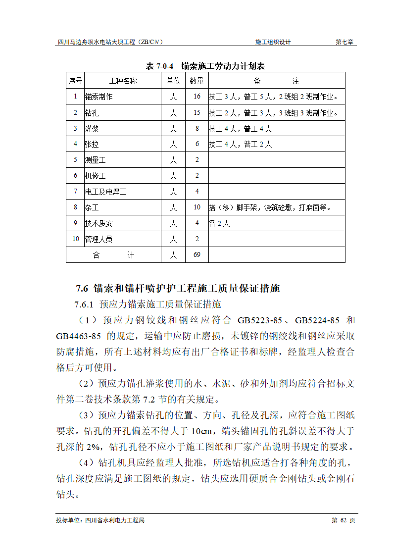 锚索和锚杆喷护工程施工.doc第7页