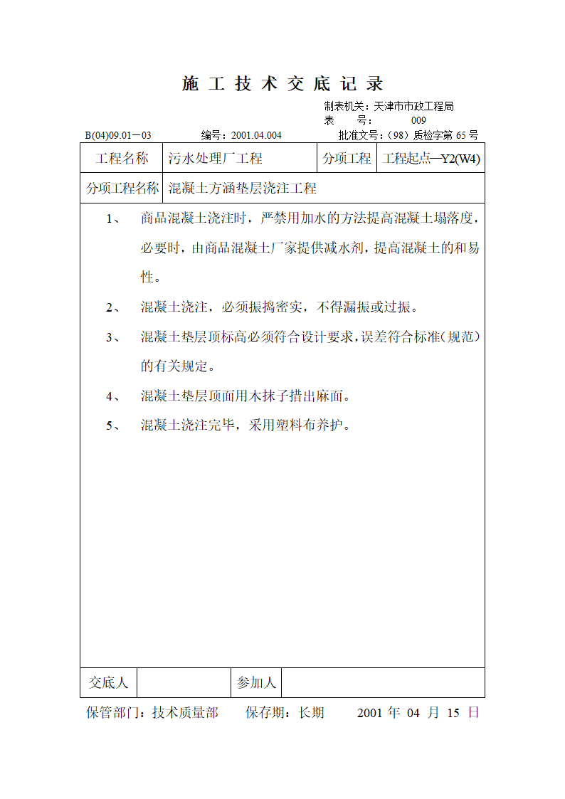 混凝土方涵垫层浇注工程.doc第1页