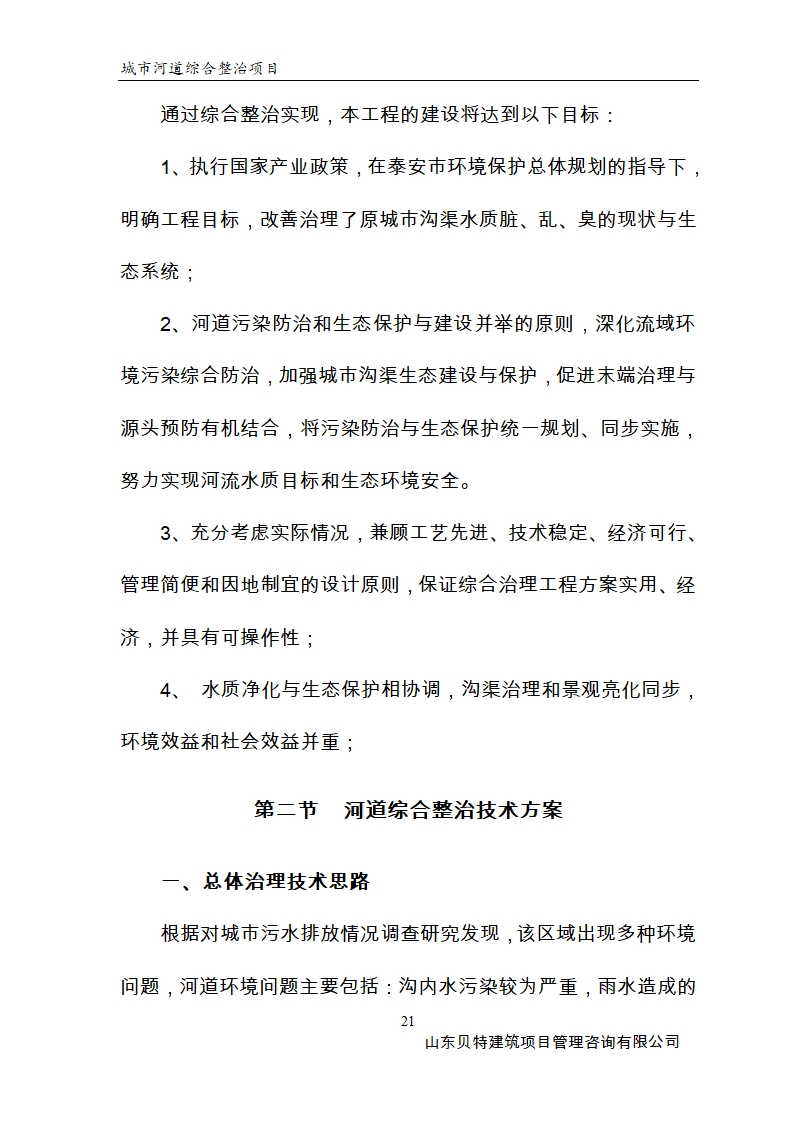 山东城市河道整治综合项目.doc第21页