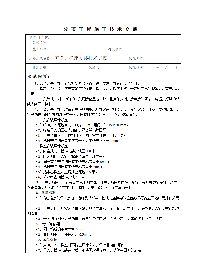 分项工程施工技术交底.docx第1页