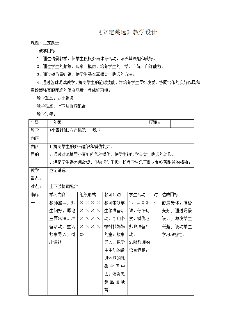 小学体育教案-《立定跳远》 全国通用.doc第1页