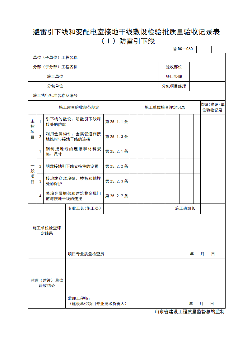 避雷引下线和变配电室接地干线敷设检验批质量验收记录表 Ⅰ防雷引下线.doc第1页