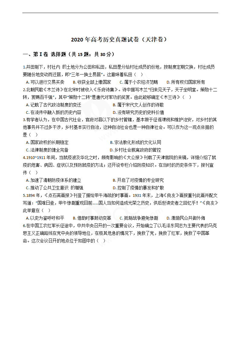 2020年高考历史真题试卷（天津卷）.docx第1页