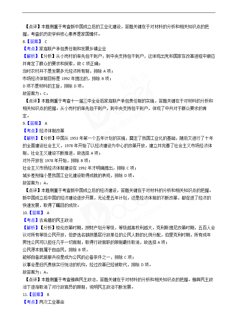 2020年高考历史真题试卷（天津卷）.docx第7页