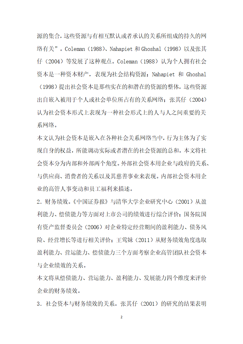 社会资本视角下民营上市公司财务绩效研究.docx第2页