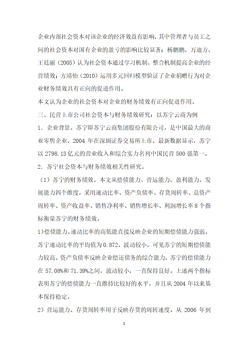 社会资本视角下民营上市公司财务绩效研究.docx第3页