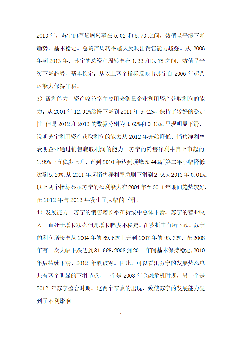 社会资本视角下民营上市公司财务绩效研究.docx第4页