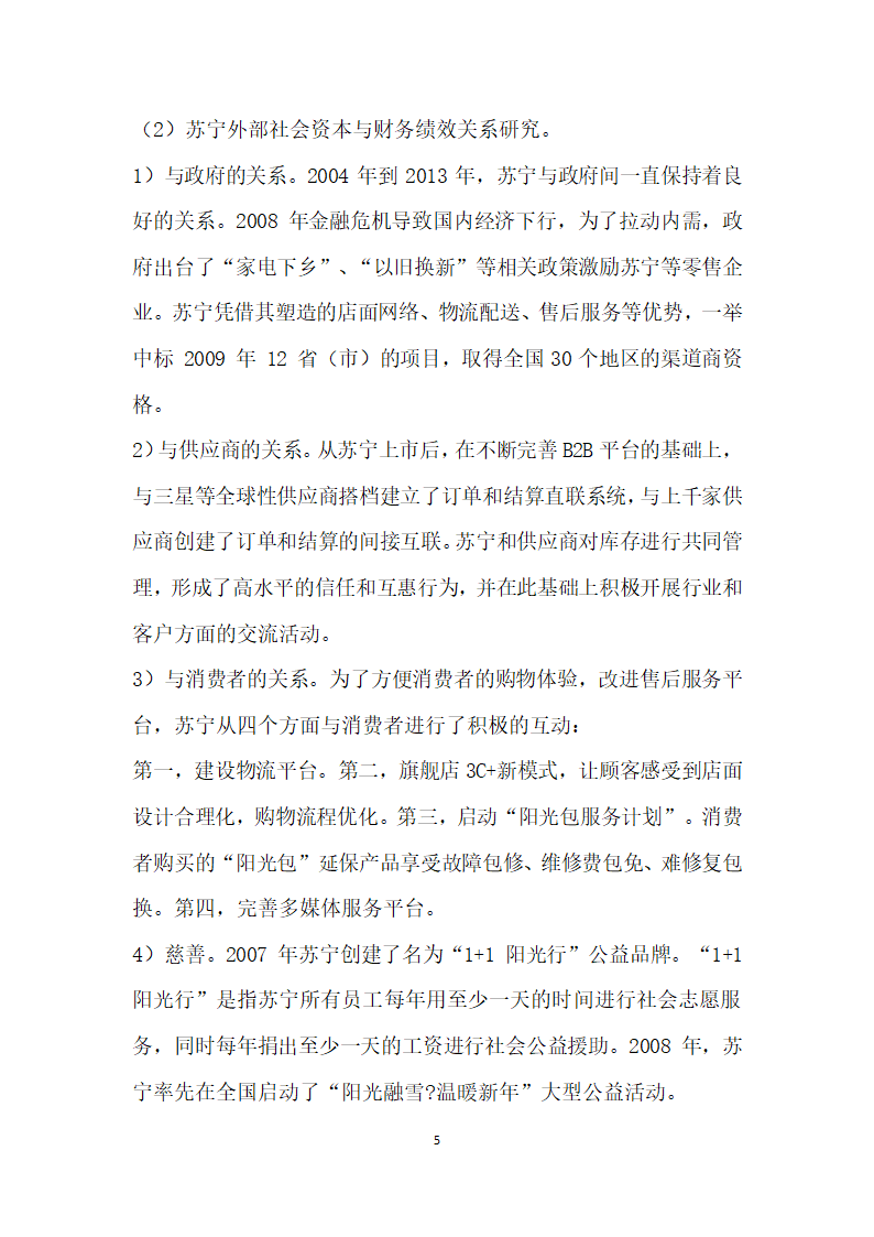 社会资本视角下民营上市公司财务绩效研究.docx第5页