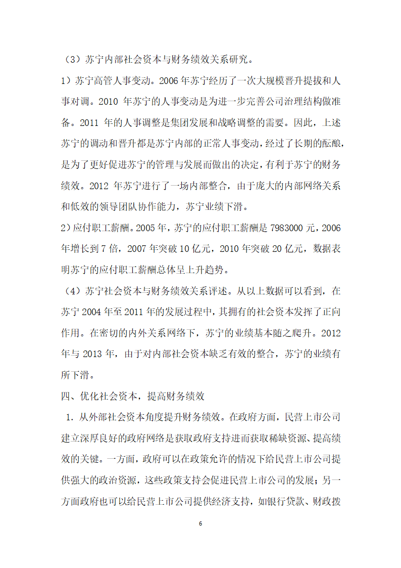 社会资本视角下民营上市公司财务绩效研究.docx第6页