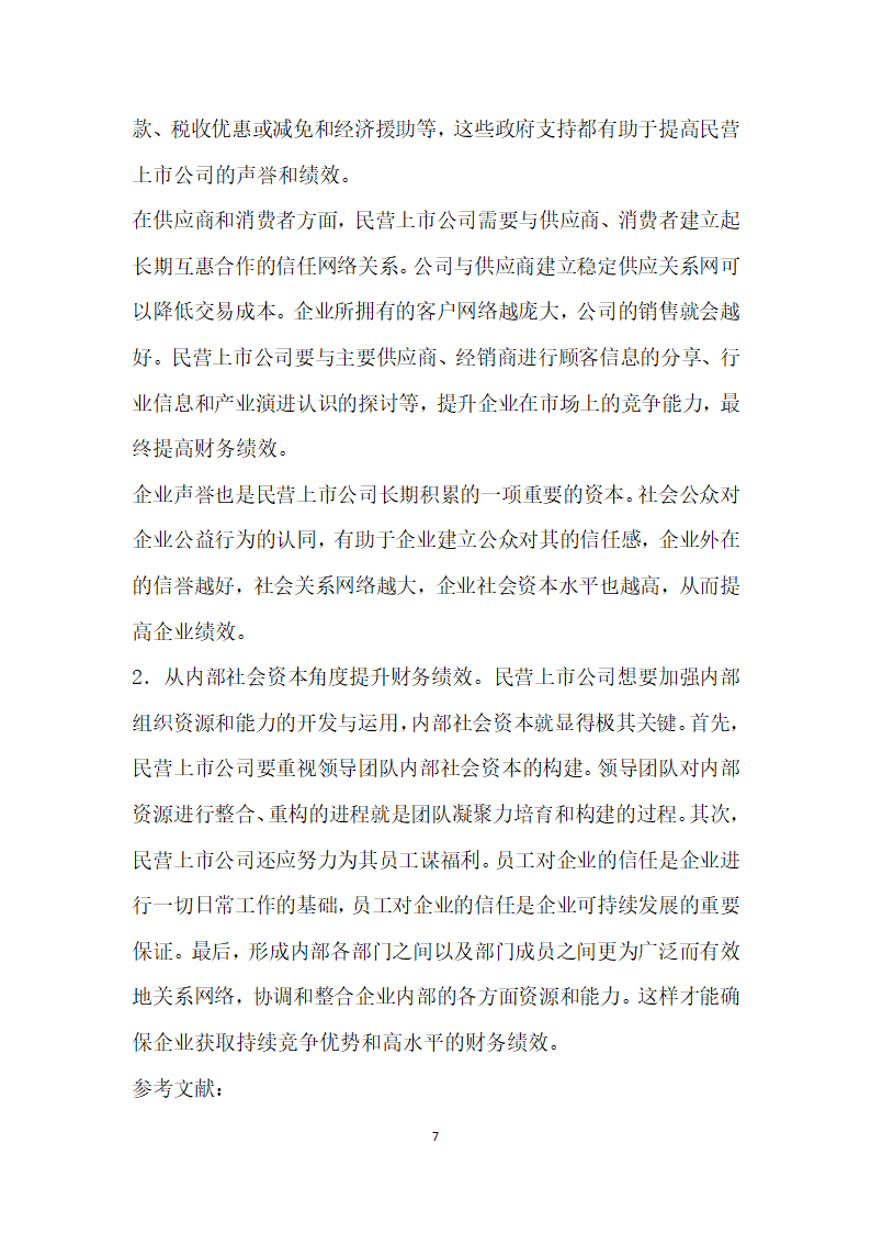 社会资本视角下民营上市公司财务绩效研究.docx第7页