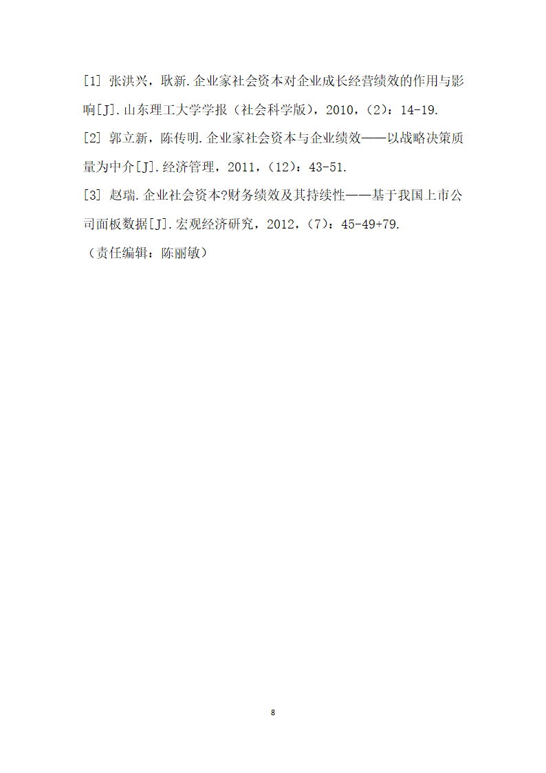 社会资本视角下民营上市公司财务绩效研究.docx第8页