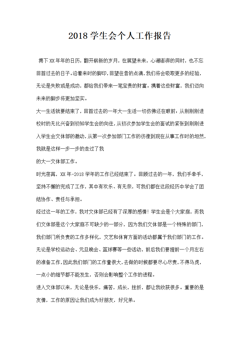 学生会个人工作报告.docx