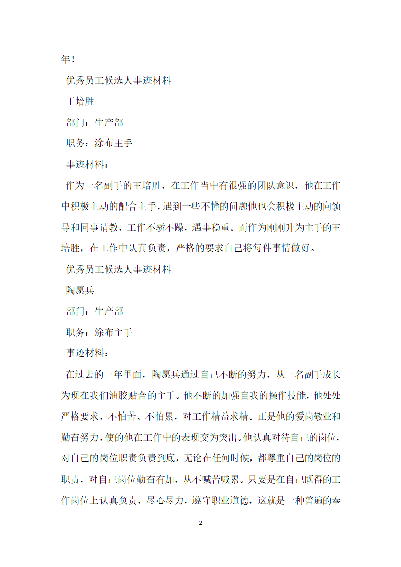 企业优秀员工候选人事迹材料汇编.doc第2页