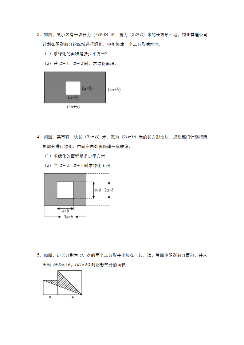 2020-2021学年北师大版七年级数学下册练习第一章《整式的乘除》图形专练（二）（Word版 含答案）.doc第2页