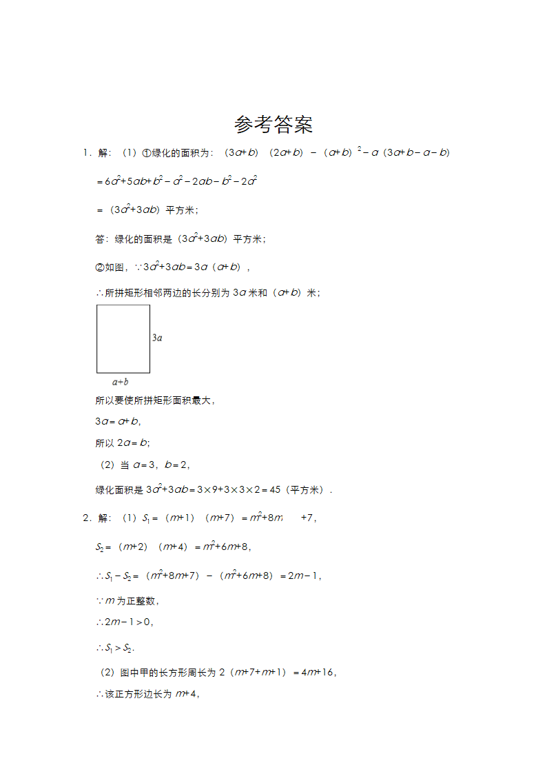 2020-2021学年北师大版七年级数学下册练习第一章《整式的乘除》图形专练（二）（Word版 含答案）.doc第8页