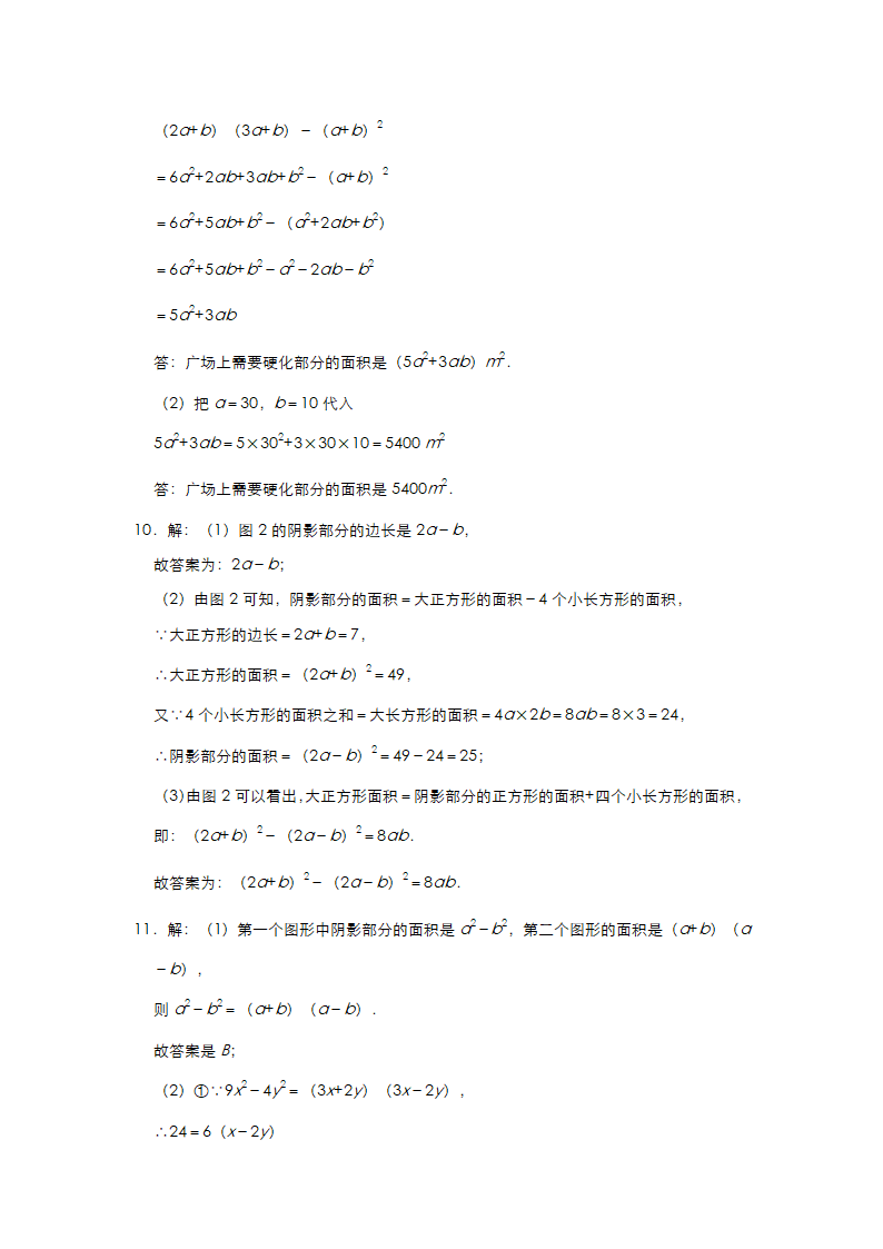 2020-2021学年北师大版七年级数学下册练习第一章《整式的乘除》图形专练（二）（Word版 含答案）.doc第11页