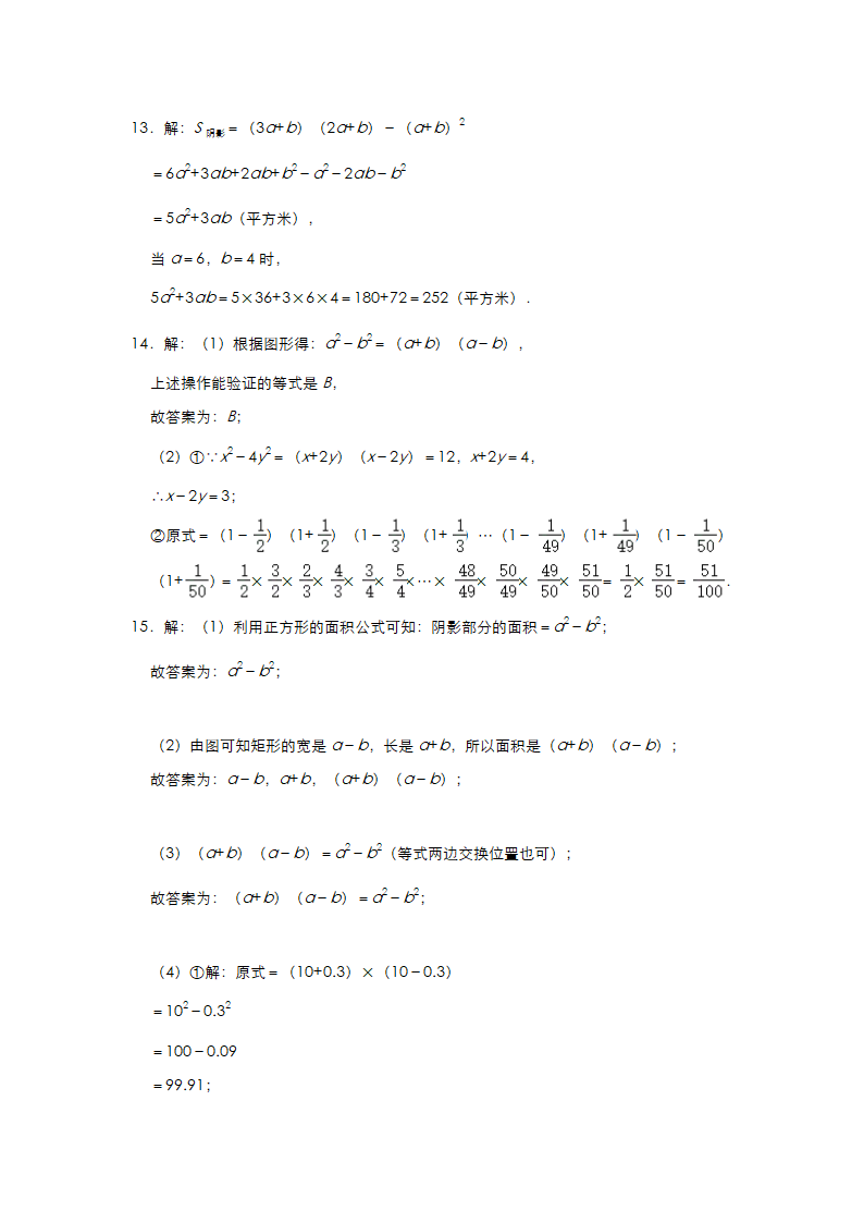 2020-2021学年北师大版七年级数学下册练习第一章《整式的乘除》图形专练（二）（Word版 含答案）.doc第13页