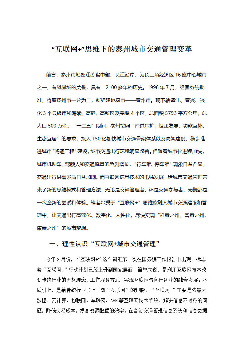 “互联网加”思维下的泰州城市交通管理变革.docx