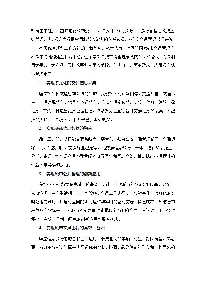 “互联网加”思维下的泰州城市交通管理变革.docx第2页