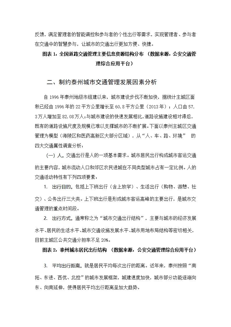 “互联网加”思维下的泰州城市交通管理变革.docx第3页