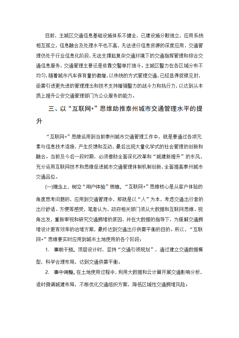 “互联网加”思维下的泰州城市交通管理变革.docx第6页