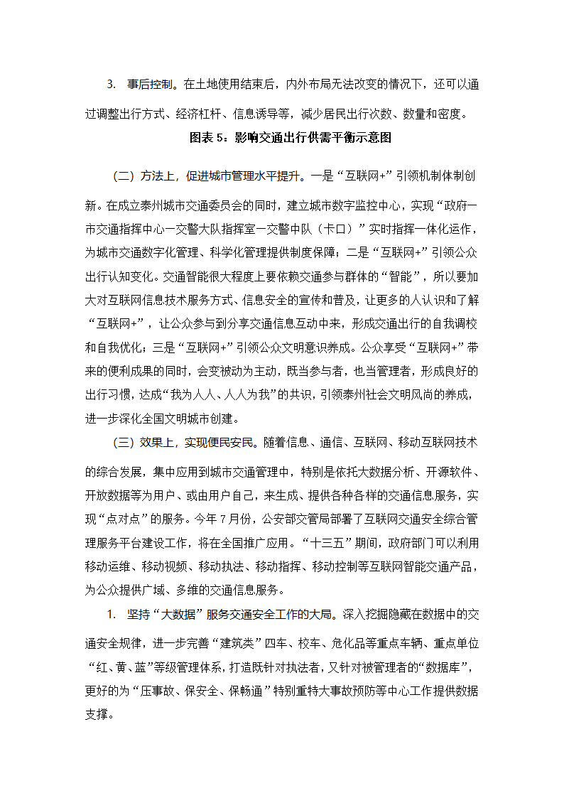 “互联网加”思维下的泰州城市交通管理变革.docx第7页