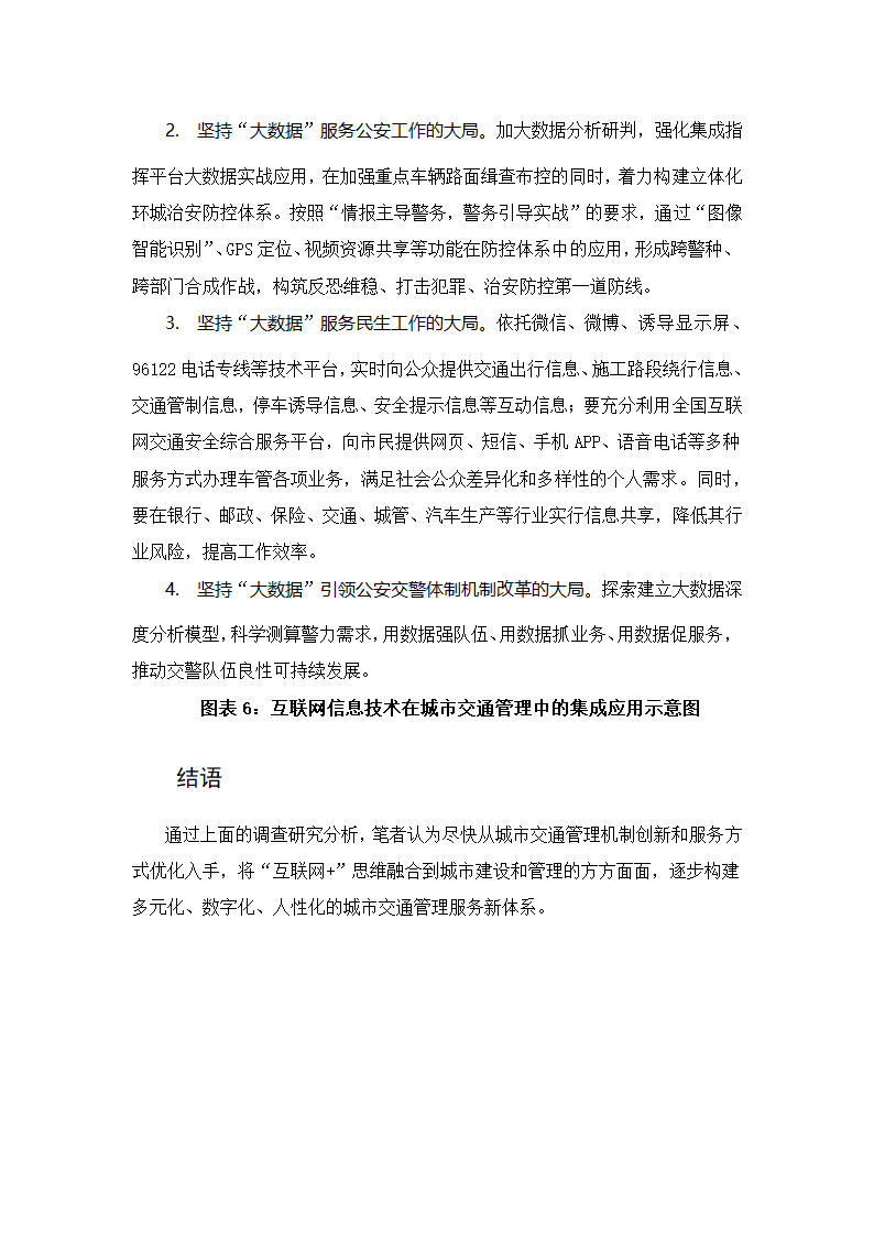 “互联网加”思维下的泰州城市交通管理变革.docx第8页