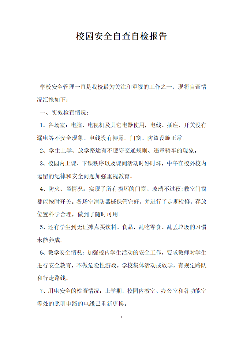 校园安全自查自检报告.docx