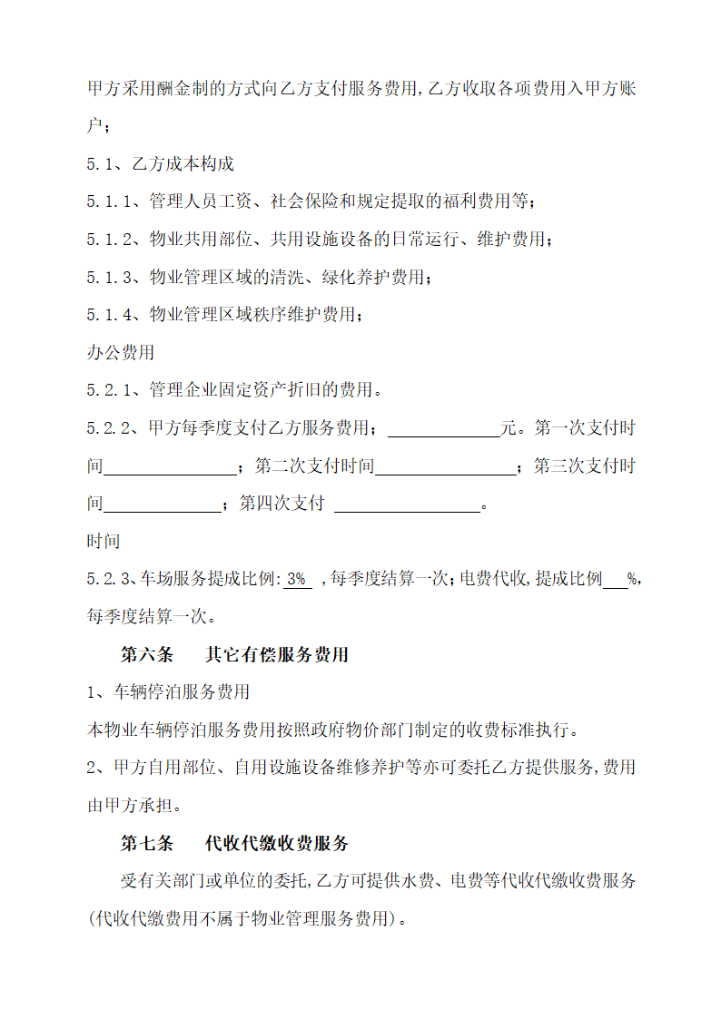 物业管理委托服务协议.docx第7页