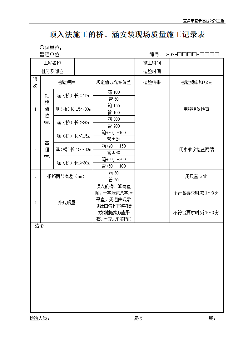 顶入法施工的桥涵安装现场质量施工记录表.doc第1页