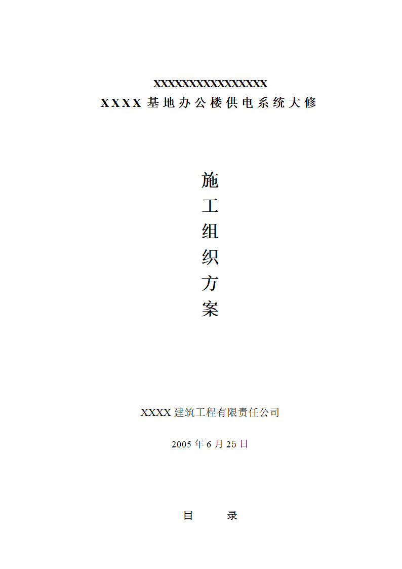 办公楼装修供电系统大修工程施工组织设计方案word格式.doc第1页