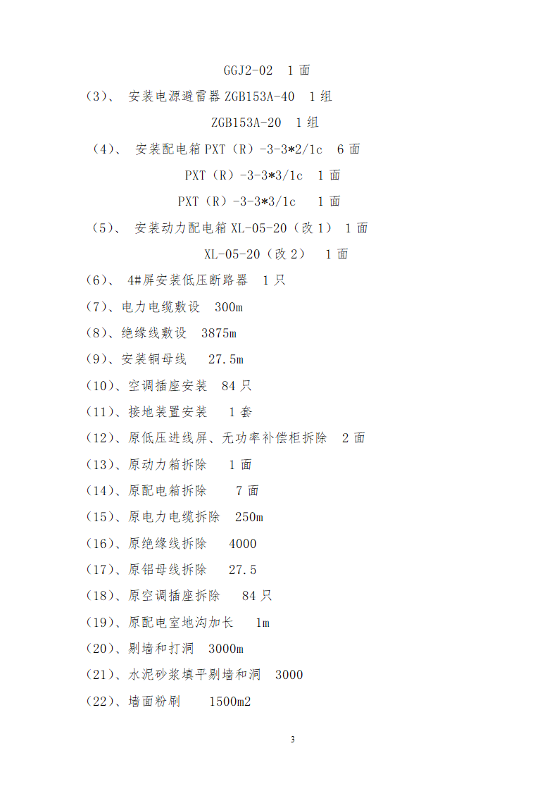 办公楼装修供电系统大修工程施工组织设计方案word格式.doc第4页