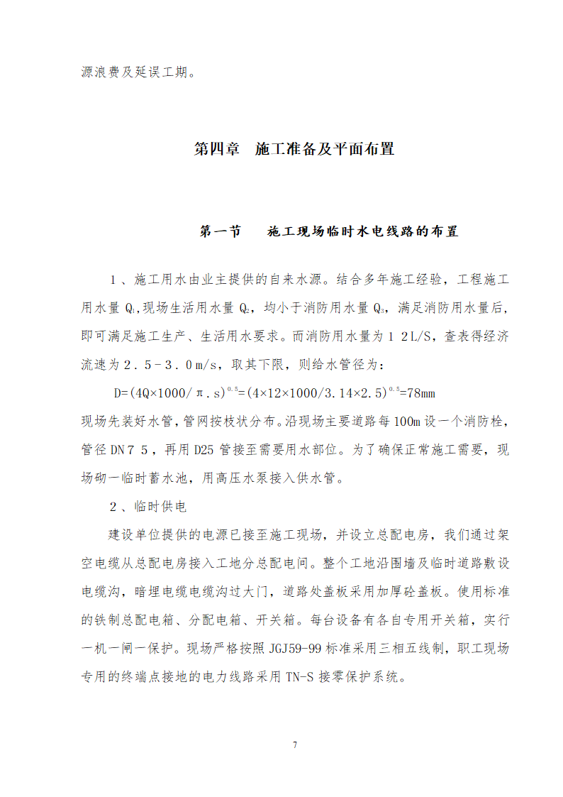 办公楼装修供电系统大修工程施工组织设计方案word格式.doc第8页