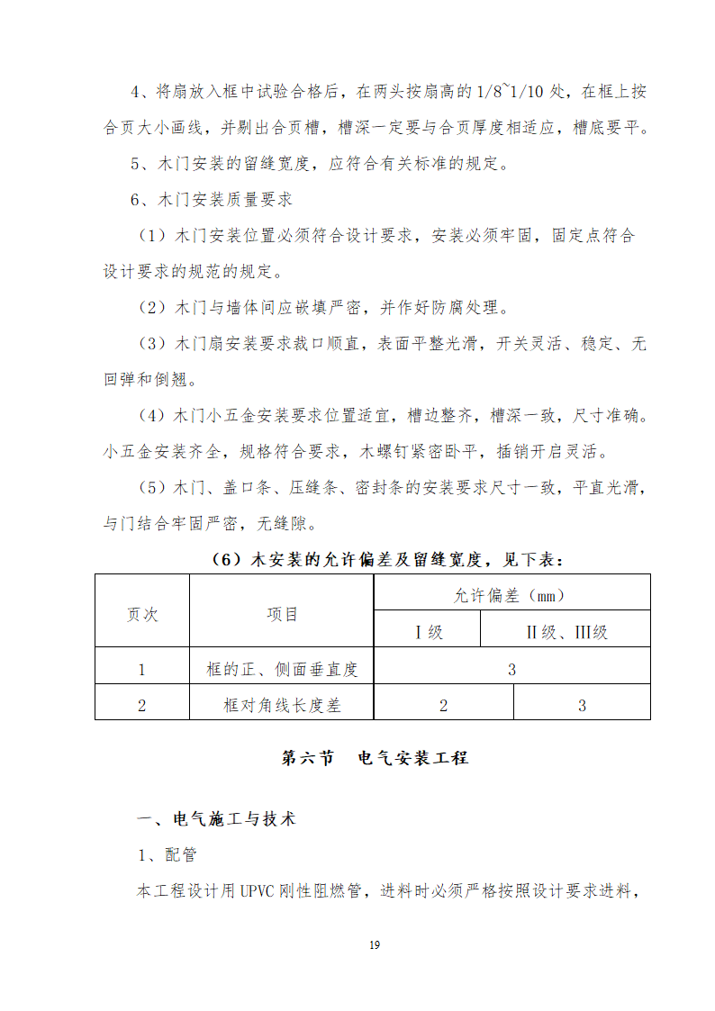 办公楼装修供电系统大修工程施工组织设计方案word格式.doc第20页