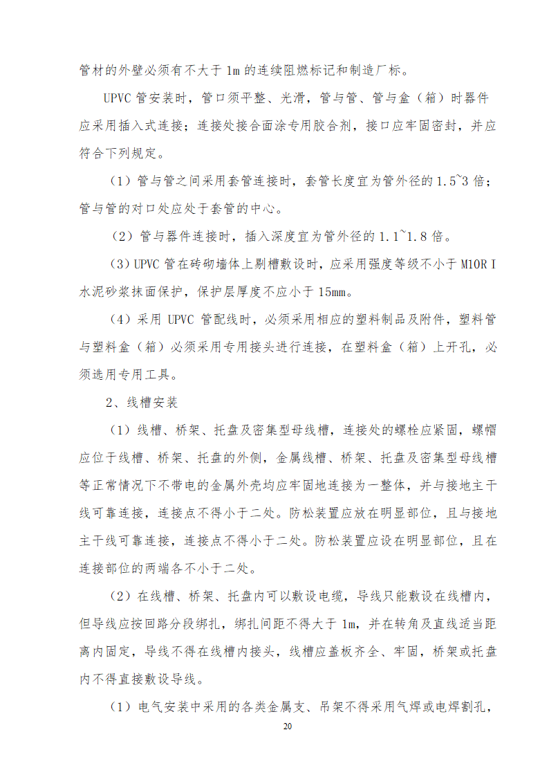 办公楼装修供电系统大修工程施工组织设计方案word格式.doc第21页