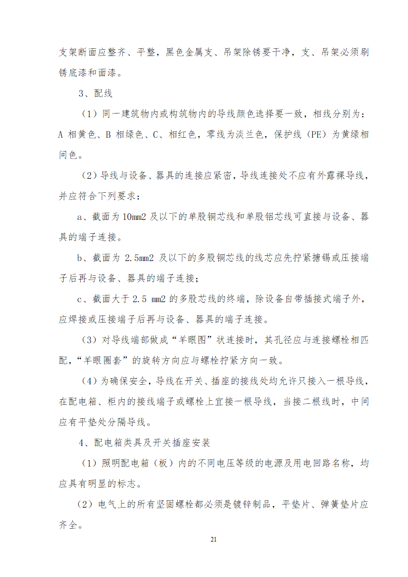 办公楼装修供电系统大修工程施工组织设计方案word格式.doc第22页