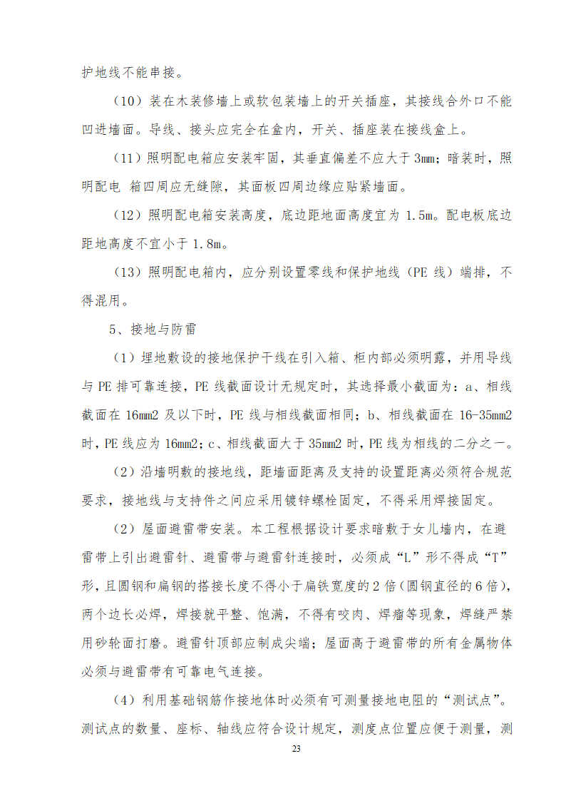 办公楼装修供电系统大修工程施工组织设计方案word格式.doc第24页