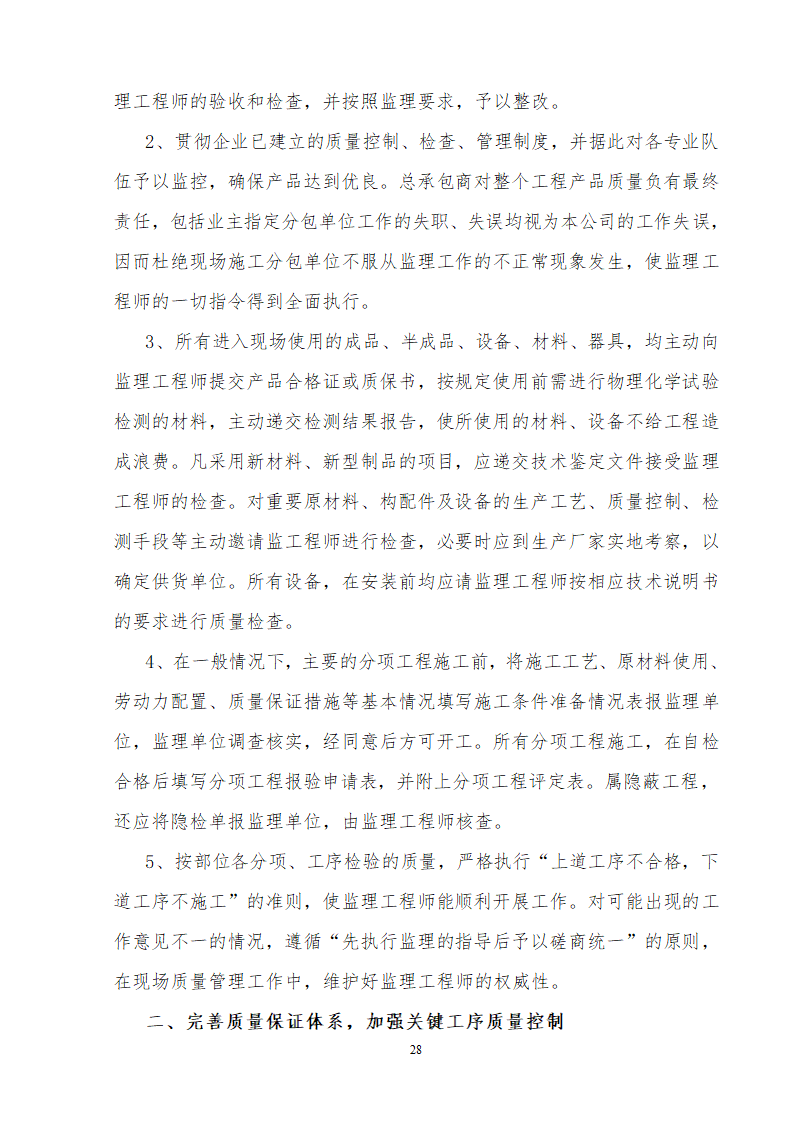 办公楼装修供电系统大修工程施工组织设计方案word格式.doc第29页