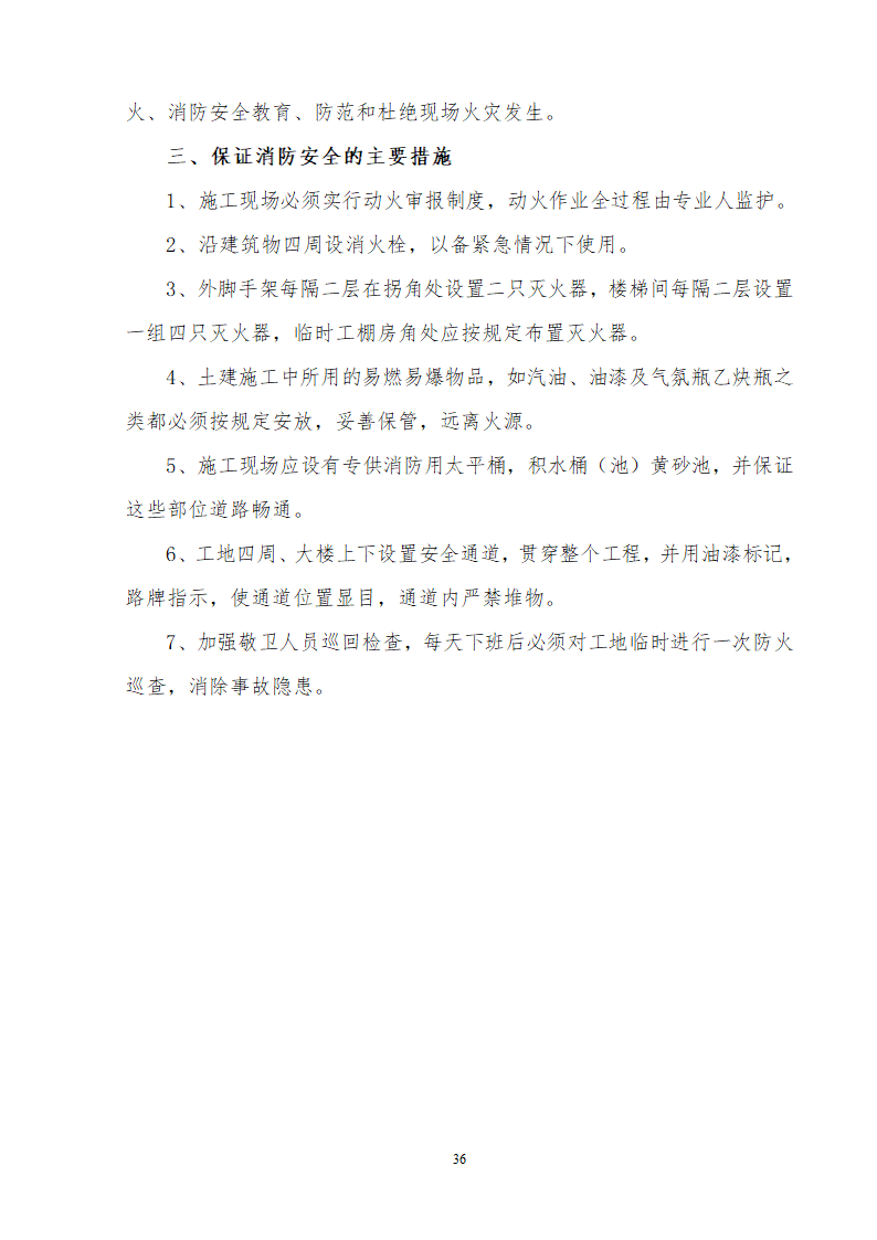 办公楼装修供电系统大修工程施工组织设计方案word格式.doc第37页