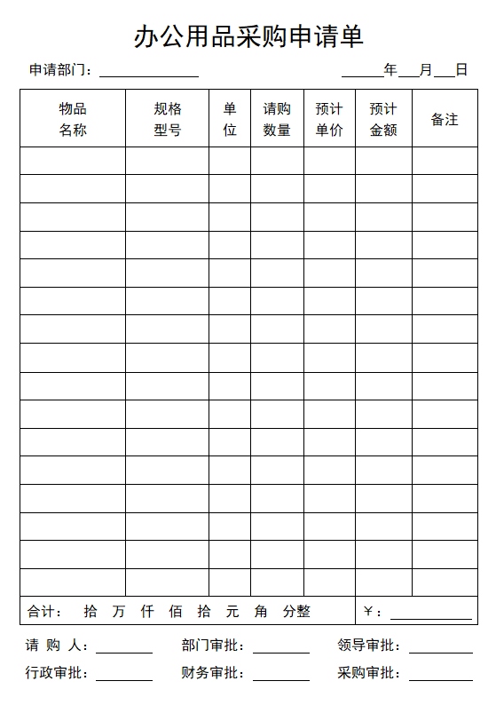 办公用品采购申请单请购单.docx第1页