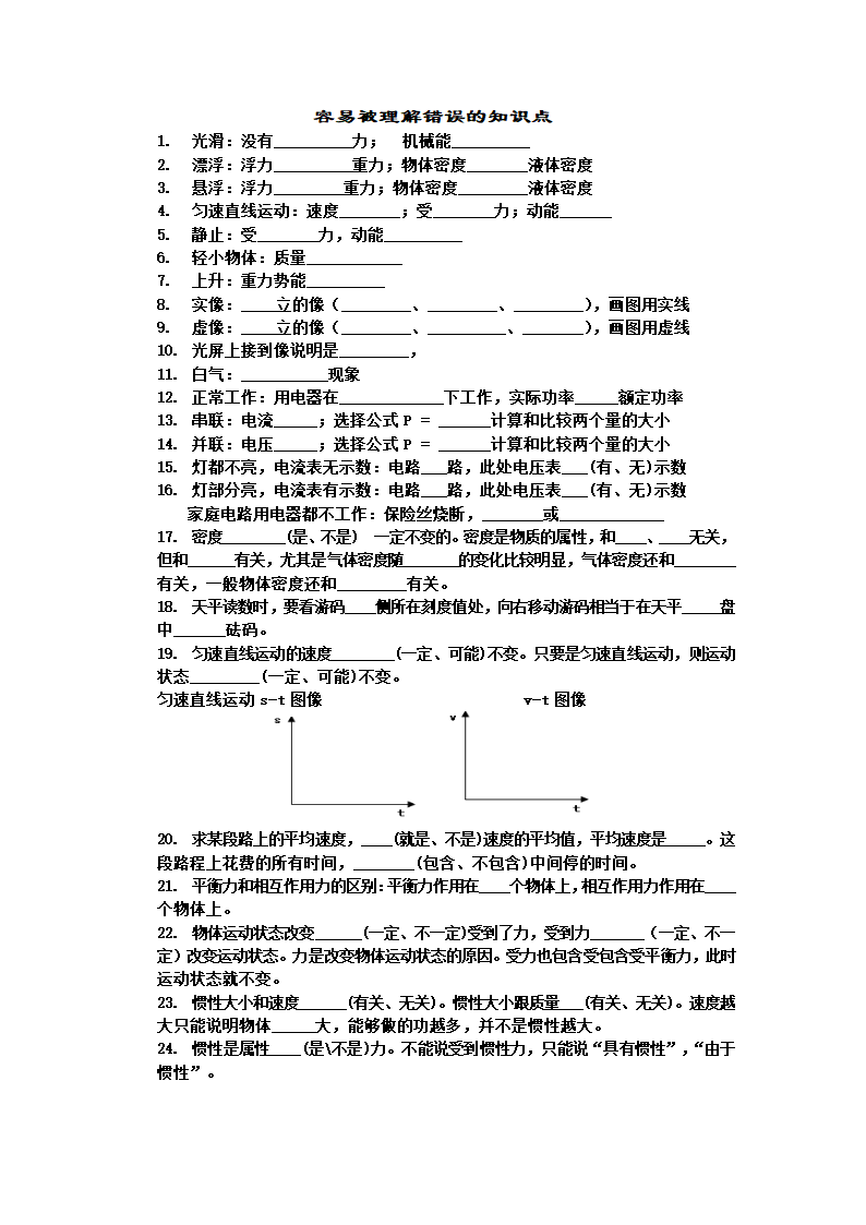 2022年中考物理复习----容易错误的知识点（无答案）.doc第1页