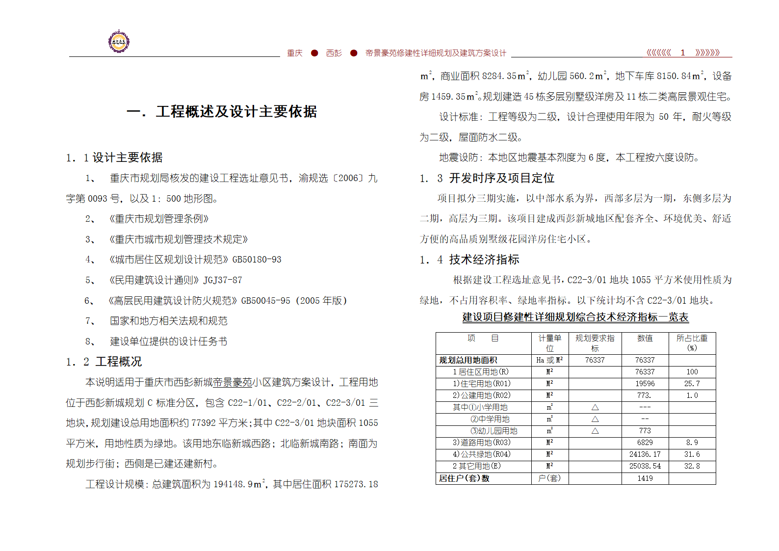 帝景豪苑修建性详细规划及小区建筑方案设计161928539.doc第1页