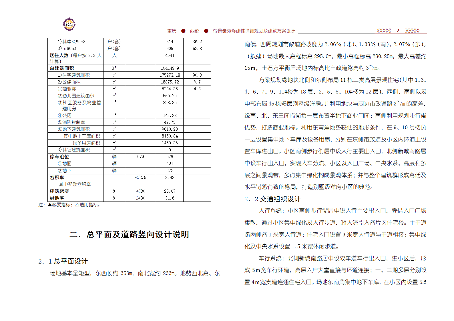 帝景豪苑修建性详细规划及小区建筑方案设计161928539.doc第2页